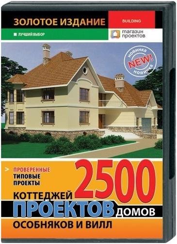 Книга строительства домов и коттеджей с проектами Скачать 2500 проектов домов, коттеджей, особняков и вилл. Золотое издание torren