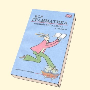 Шалаева вся грамматика английского языка в таблицах