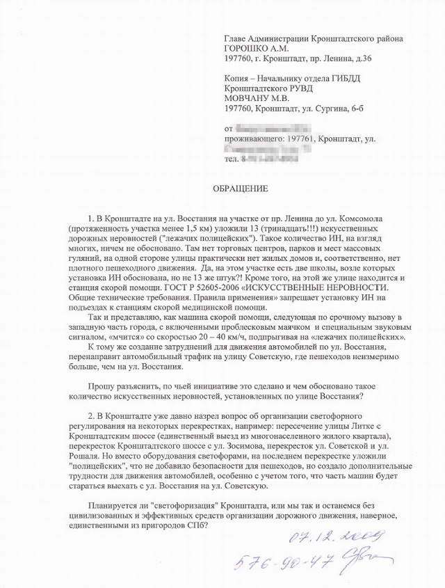 Образец заявления на установку лежачего полицейского в администрацию