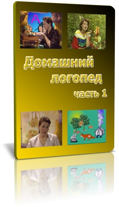 логопед юлия уроки. рычать подано занятие. домашний логопед. домашний логопед (dvd). постановка звука с видео.