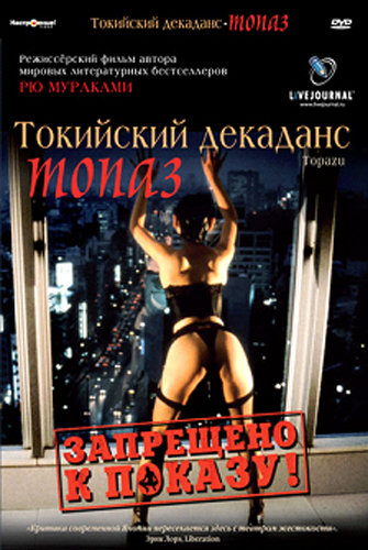 Tokyo Decadence / Topazu / Токийский декаданс / Топаз