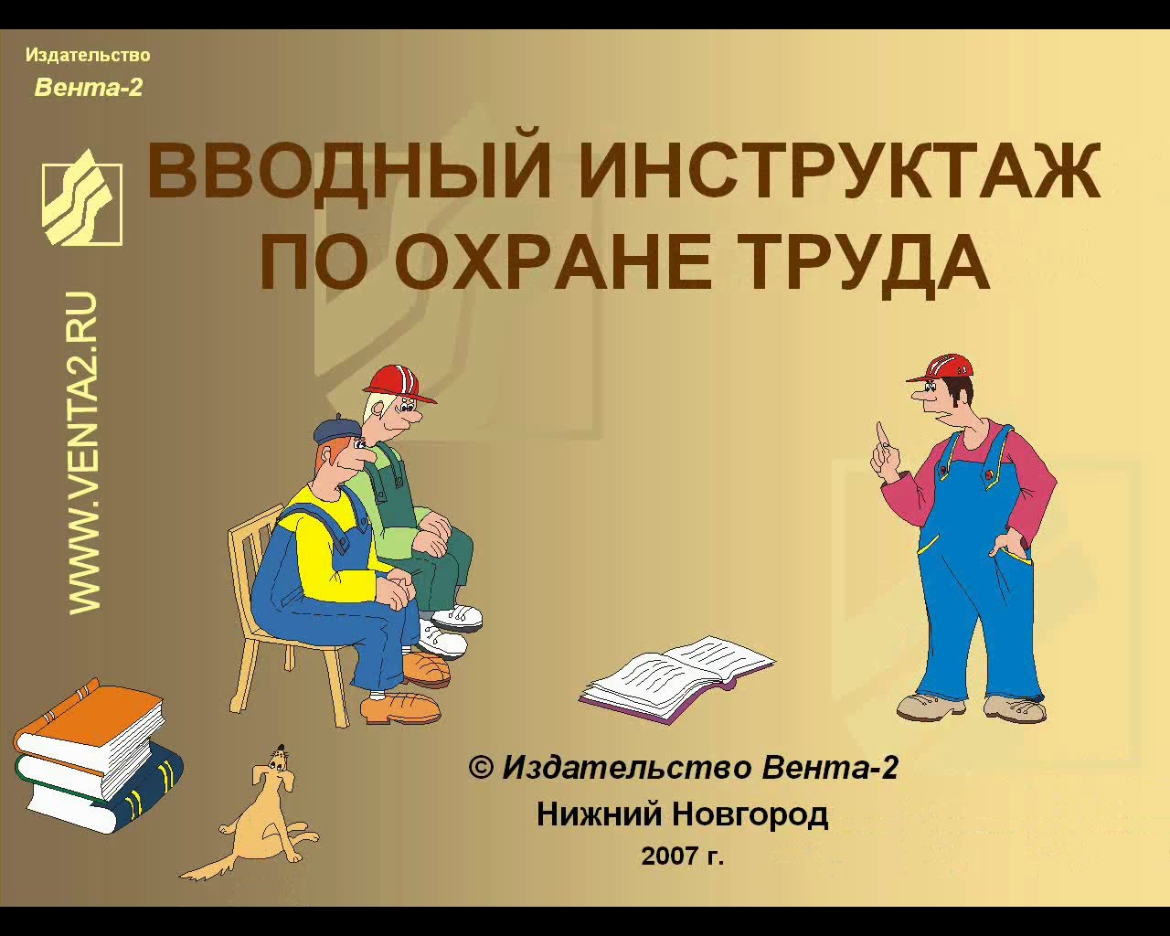 Инструкции инструктажи охрана труда. Вводный инструктаж по охране труда. Вводный инструктаж по технике безопасности. Водный инструктаж по охране труда. Водный инструктаж по технике безопасность.