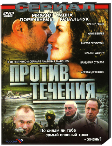 Против течения том 1. Пореченков и Ковальчук. Против течения 2004.