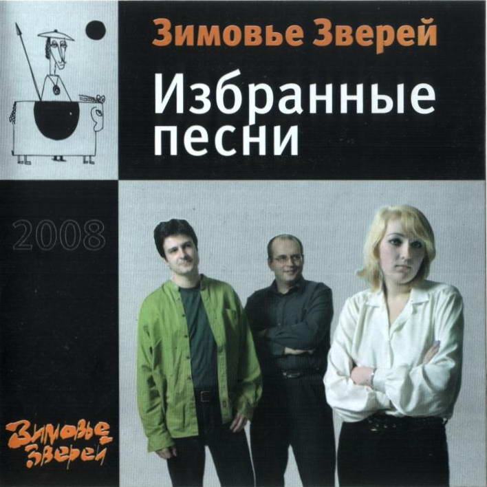 Зимовье зверей группа. Зимовье зверей 2008 - избранные песни. Зимовье зверей летайте самолетами.