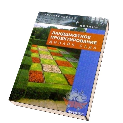 150 ландшафтных проектов книга